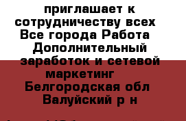 avon приглашает к сотрудничеству всех - Все города Работа » Дополнительный заработок и сетевой маркетинг   . Белгородская обл.,Валуйский р-н